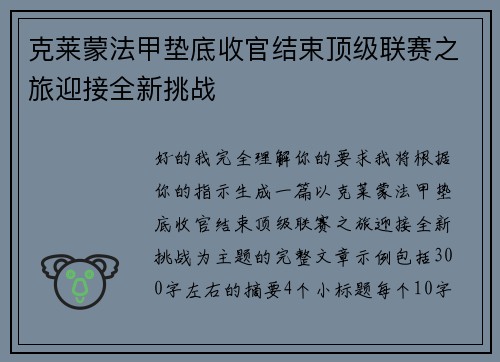 克莱蒙法甲垫底收官结束顶级联赛之旅迎接全新挑战
