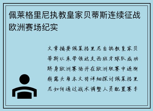 佩莱格里尼执教皇家贝蒂斯连续征战欧洲赛场纪实