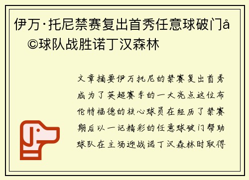 伊万·托尼禁赛复出首秀任意球破门助球队战胜诺丁汉森林