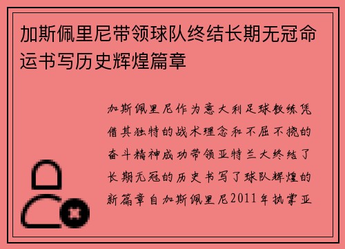 加斯佩里尼带领球队终结长期无冠命运书写历史辉煌篇章