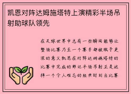 凯恩对阵达姆施塔特上演精彩半场吊射助球队领先 凯恩对阵达姆施塔特上演精彩半场吊射助球队领先