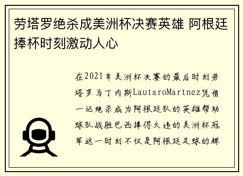 劳塔罗绝杀成美洲杯决赛英雄 阿根廷捧杯时刻激动人心 劳塔罗绝杀成美洲杯决赛英雄 阿根廷捧杯时刻激动人心