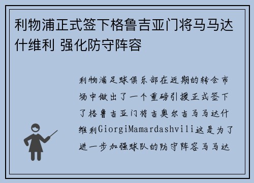 利物浦正式签下格鲁吉亚门将马马达什维利 强化防守阵容