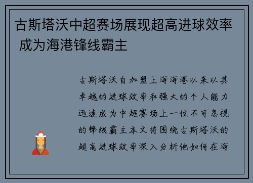 古斯塔沃中超赛场展现超高进球效率 成为海港锋线霸主 古斯塔沃中超赛场展现超高进球效率 成为海港锋线霸主