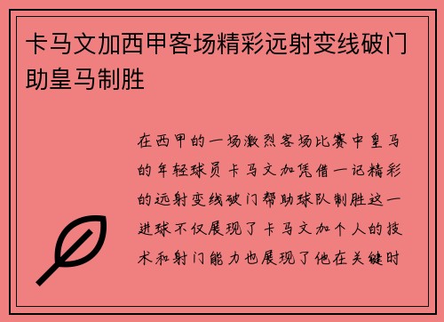 卡马文加西甲客场精彩远射变线破门助皇马制胜