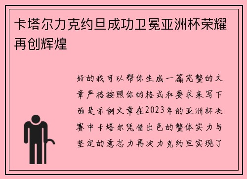 卡塔尔力克约旦成功卫冕亚洲杯荣耀再创辉煌