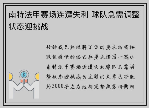 南特法甲赛场连遭失利 球队急需调整状态迎挑战 南特法甲赛场连遭失利 球队急需调整状态迎挑战