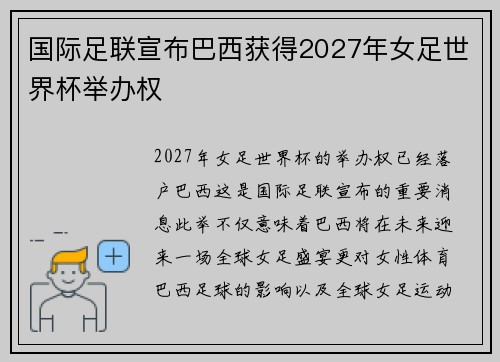 国际足联宣布巴西获得2027年女足世界杯举办权 国际足联宣布巴西获得2027年女足世界杯举办权