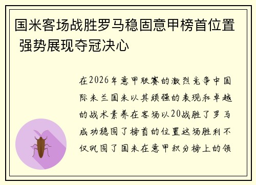 国米客场战胜罗马稳固意甲榜首位置 强势展现夺冠决心 国米客场战胜罗马稳固意甲榜首位置 强势展现夺冠决心