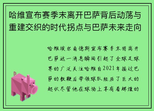哈维宣布赛季末离开巴萨背后动荡与重建交织的时代拐点与巴萨未来走向