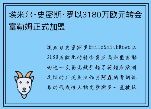 埃米尔·史密斯·罗以3180万欧元转会富勒姆正式加盟