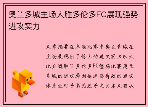 奥兰多城主场大胜多伦多FC展现强势进攻实力 奥兰多城主场大胜多伦多FC展现强势进攻实力