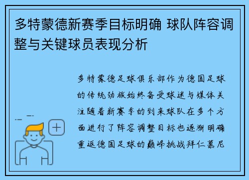 多特蒙德新赛季目标明确 球队阵容调整与关键球员表现分析 多特蒙德新赛季目标明确 球队阵容调整与关键球员表现分析