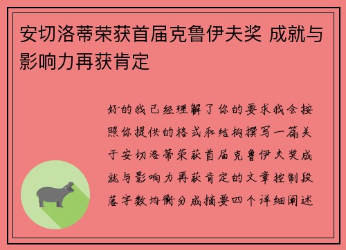 安切洛蒂荣获首届克鲁伊夫奖 成就与影响力再获肯定