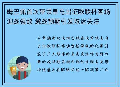 姆巴佩首次带领皇马出征欧联杯客场迎战强敌 激战预期引发球迷关注
