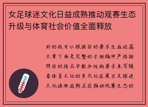 女足球迷文化日益成熟推动观赛生态升级与体育社会价值全面释放