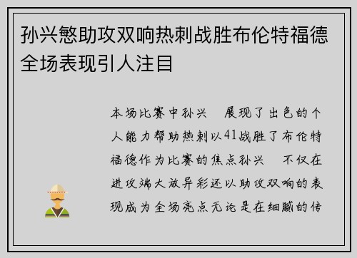 孙兴慜助攻双响热刺战胜布伦特福德全场表现引人注目
