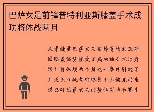 巴萨女足前锋普特利亚斯膝盖手术成功将休战两月 巴萨女足前锋普特利亚斯膝盖手术成功将休战两月