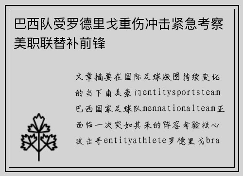 巴西队受罗德里戈重伤冲击紧急考察美职联替补前锋
