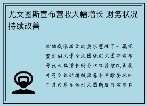尤文图斯宣布营收大幅增长 财务状况持续改善 尤文图斯宣布营收大幅增长 财务状况持续改善
