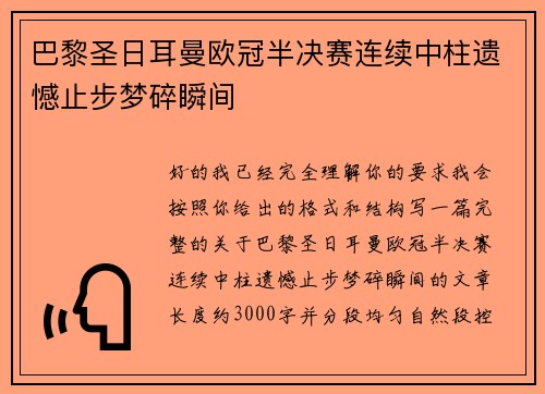 巴黎圣日耳曼欧冠半决赛连续中柱遗憾止步梦碎瞬间 巴黎圣日耳曼欧冠半决赛连续中柱遗憾止步梦碎瞬间