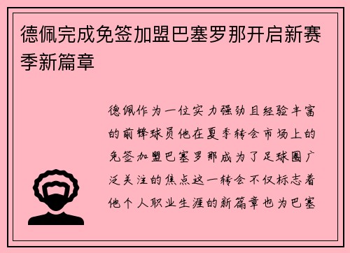 德佩完成免签加盟巴塞罗那开启新赛季新篇章 德佩完成免签加盟巴塞罗那开启新赛季新篇章