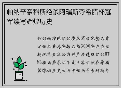 帕纳辛奈科斯绝杀阿瑞斯夺希腊杯冠军续写辉煌历史 帕纳辛奈科斯绝杀阿瑞斯夺希腊杯冠军续写辉煌历史