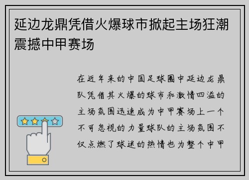 延边龙鼎凭借火爆球市掀起主场狂潮震撼中甲赛场