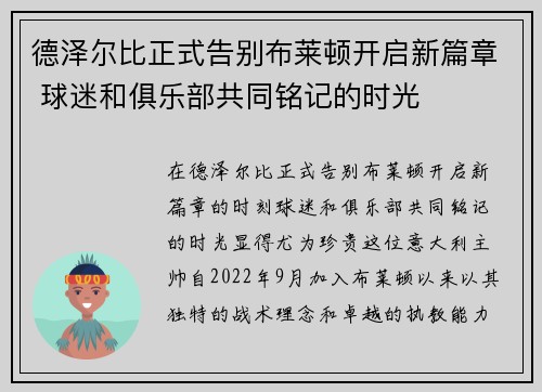 德泽尔比正式告别布莱顿开启新篇章 球迷和俱乐部共同铭记的时光