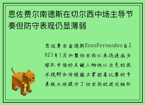 恩佐费尔南德斯在切尔西中场主导节奏但防守表现仍显薄弱