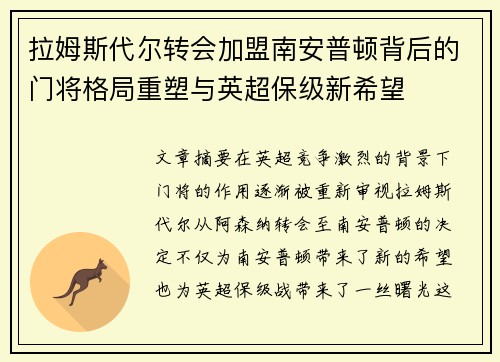 拉姆斯代尔转会加盟南安普顿背后的门将格局重塑与英超保级新希望