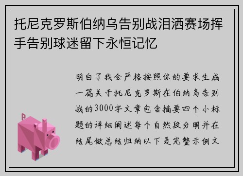 托尼克罗斯伯纳乌告别战泪洒赛场挥手告别球迷留下永恒记忆 托尼克罗斯伯纳乌告别战泪洒赛场挥手告别球迷留下永恒记忆