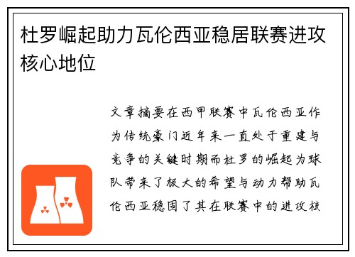 杜罗崛起助力瓦伦西亚稳居联赛进攻核心地位