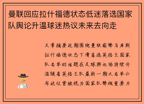 曼联回应拉什福德状态低迷落选国家队舆论升温球迷热议未来去向走