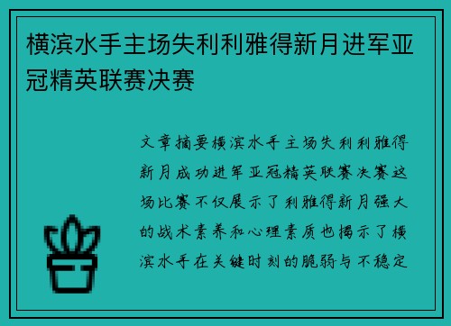 横滨水手主场失利利雅得新月进军亚冠精英联赛决赛 横滨水手主场失利利雅得新月进军亚冠精英联赛决赛
