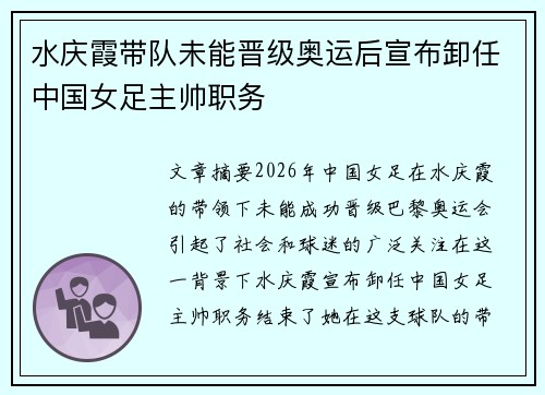 水庆霞带队未能晋级奥运后宣布卸任中国女足主帅职务