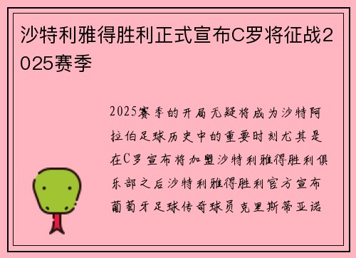 沙特利雅得胜利正式宣布C罗将征战2025赛季