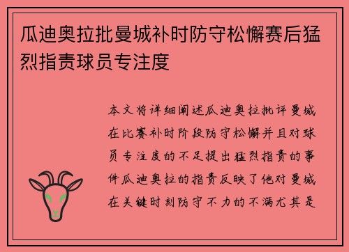 瓜迪奥拉批曼城补时防守松懈赛后猛烈指责球员专注度
