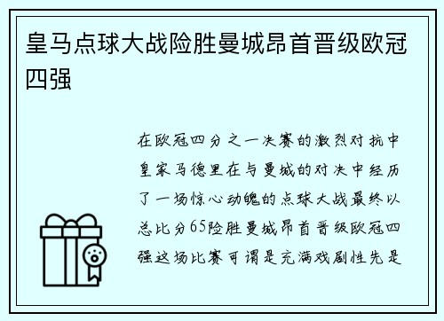 皇马点球大战险胜曼城昂首晋级欧冠四强 皇马点球大战险胜曼城昂首晋级欧冠四强