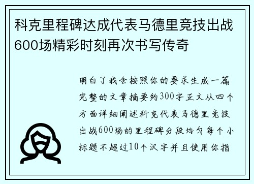 科克里程碑达成代表马德里竞技出战600场精彩时刻再次书写传奇 科克里程碑达成代表马德里竞技出战600场精彩时刻再次书写传奇