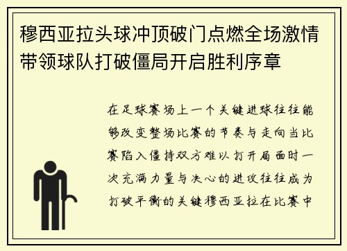 穆西亚拉头球冲顶破门点燃全场激情带领球队打破僵局开启胜利序章 穆西亚拉头球冲顶破门点燃全场激情带领球队打破僵局开启胜利序章