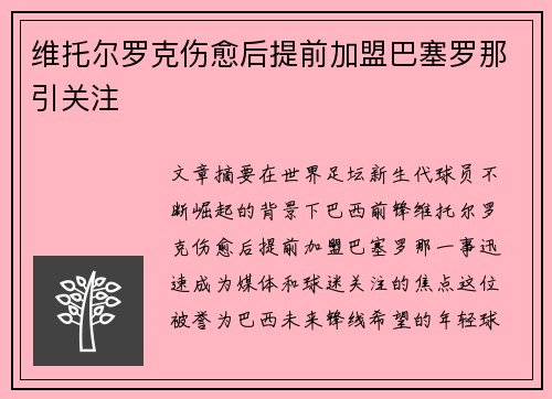 维托尔罗克伤愈后提前加盟巴塞罗那引关注 维托尔罗克伤愈后提前加盟巴塞罗那引关注