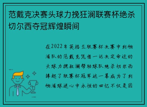 范戴克决赛头球力挽狂澜联赛杯绝杀切尔西夺冠辉煌瞬间