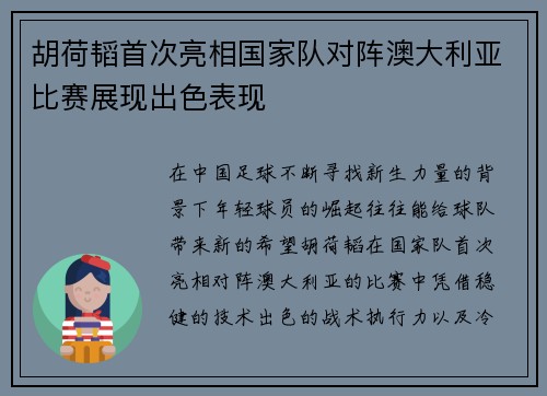 胡荷韬首次亮相国家队对阵澳大利亚比赛展现出色表现 胡荷韬首次亮相国家队对阵澳大利亚比赛展现出色表现