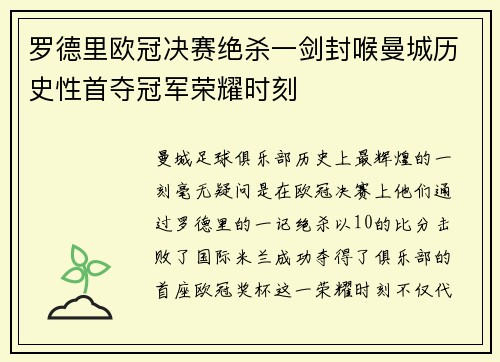 罗德里欧冠决赛绝杀一剑封喉曼城历史性首夺冠军荣耀时刻 罗德里欧冠决赛绝杀一剑封喉曼城历史性首夺冠军荣耀时刻
