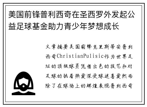美国前锋普利西奇在圣西罗外发起公益足球基金助力青少年梦想成长