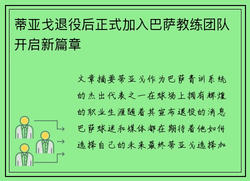 蒂亚戈退役后正式加入巴萨教练团队开启新篇章 蒂亚戈退役后正式加入巴萨教练团队开启新篇章