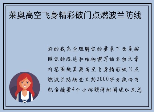 莱奥高空飞身精彩破门点燃波兰防线