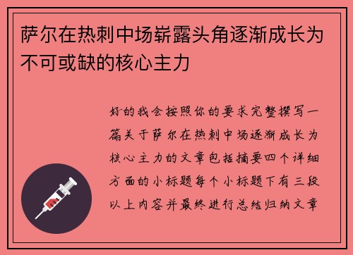 萨尔在热刺中场崭露头角逐渐成长为不可或缺的核心主力 萨尔在热刺中场崭露头角逐渐成长为不可或缺的核心主力