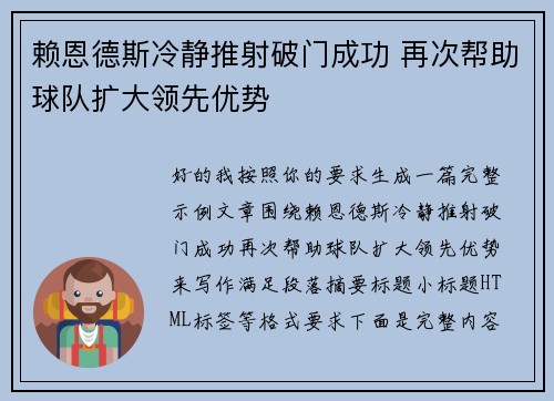 赖恩德斯冷静推射破门成功 再次帮助球队扩大领先优势 赖恩德斯冷静推射破门成功 再次帮助球队扩大领先优势